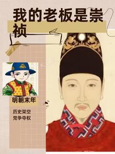 我的老板是个传奇
