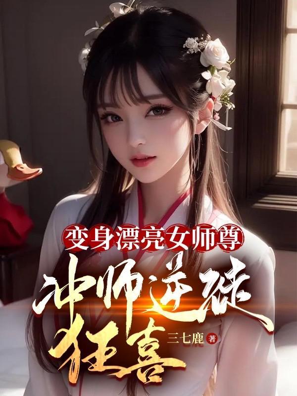 逆徒们却想攻略我免费阅读