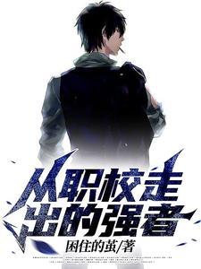 从职业学校出来能干啥