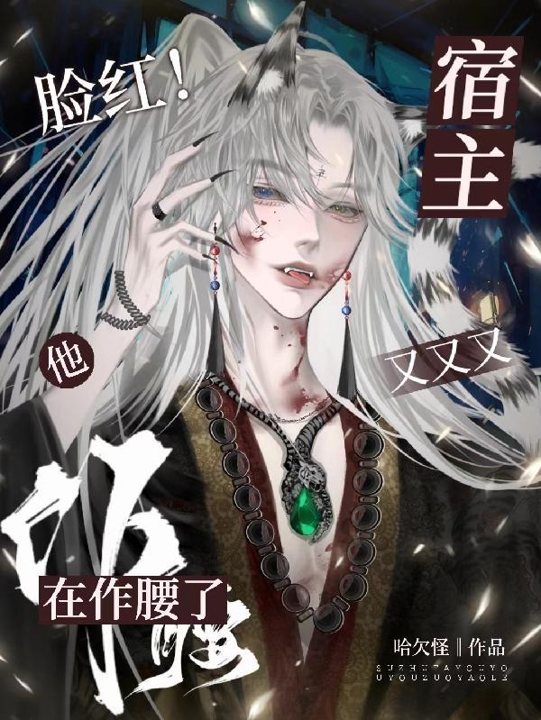宿主他又甜又