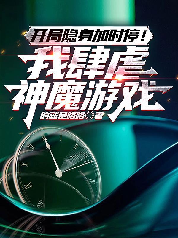 开局隐身加时停!我肆虐神魔游戏