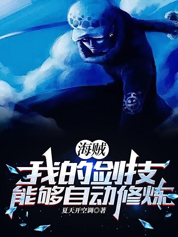 海贼之满属性的我去哪可以看全本