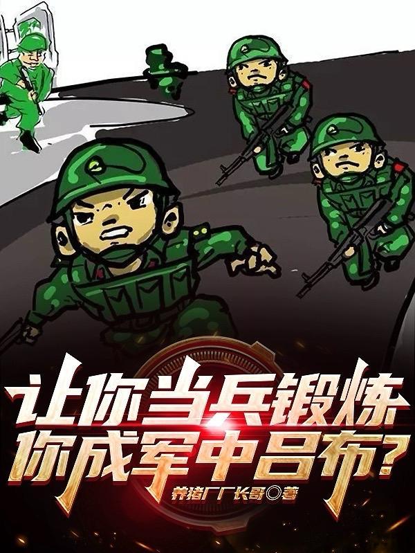 让你当兵锻炼你成军中吕布的人
