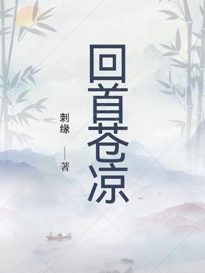 回首苍凉大结局