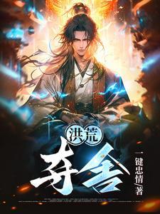 洪荒夺舍鲲鹏