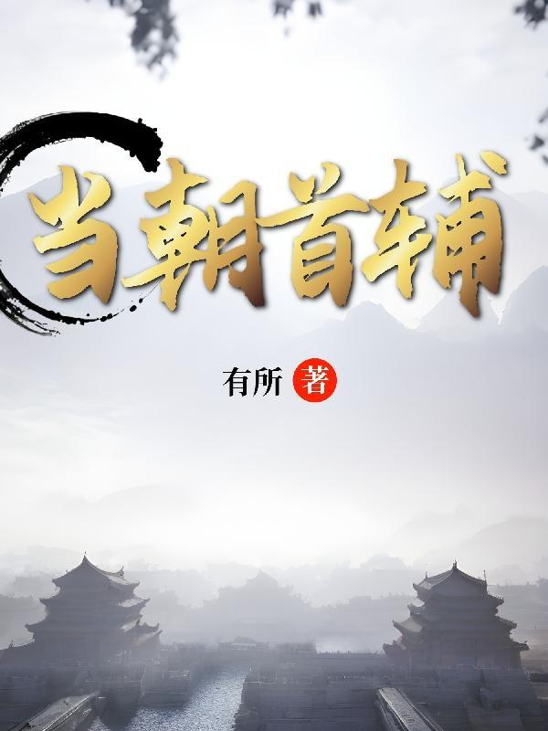 农家子平步青云