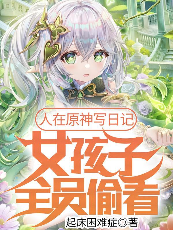 人在原神写日记女孩子全员偷看