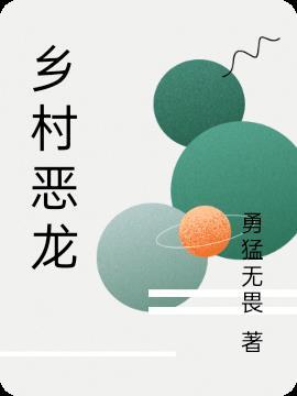 乡村恶龙笔趣阁无弹窗