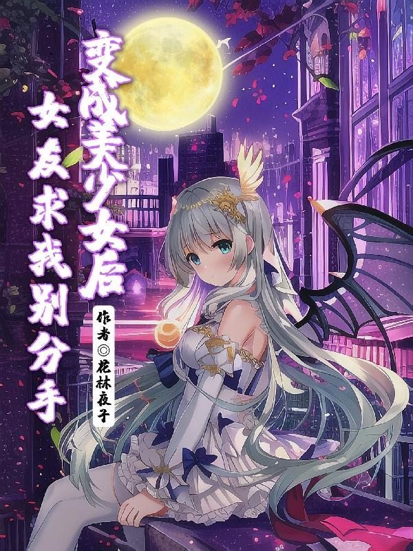 变成美少女后女友求我别分手TXT