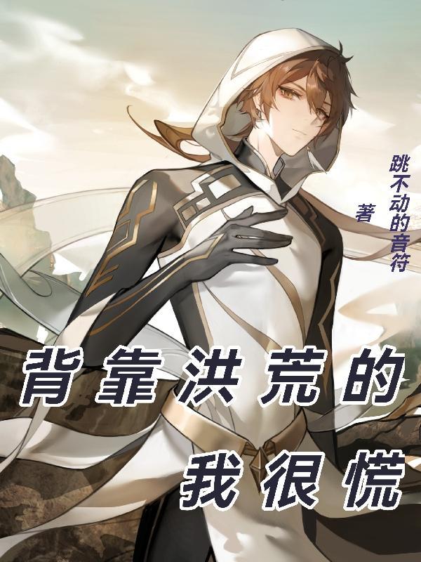 靠山是洪荒123