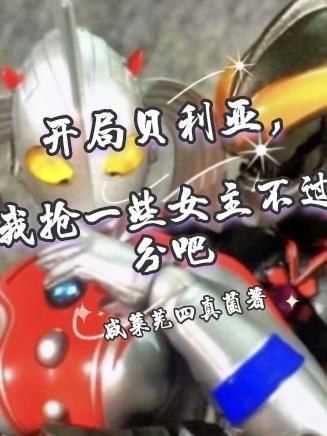开局扮演贝利亚