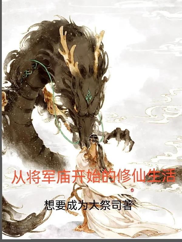 从将军庙开始的修仙生活起点中文网