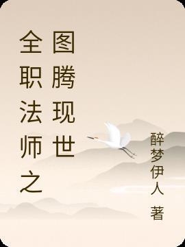 全职法师最强大的图腾