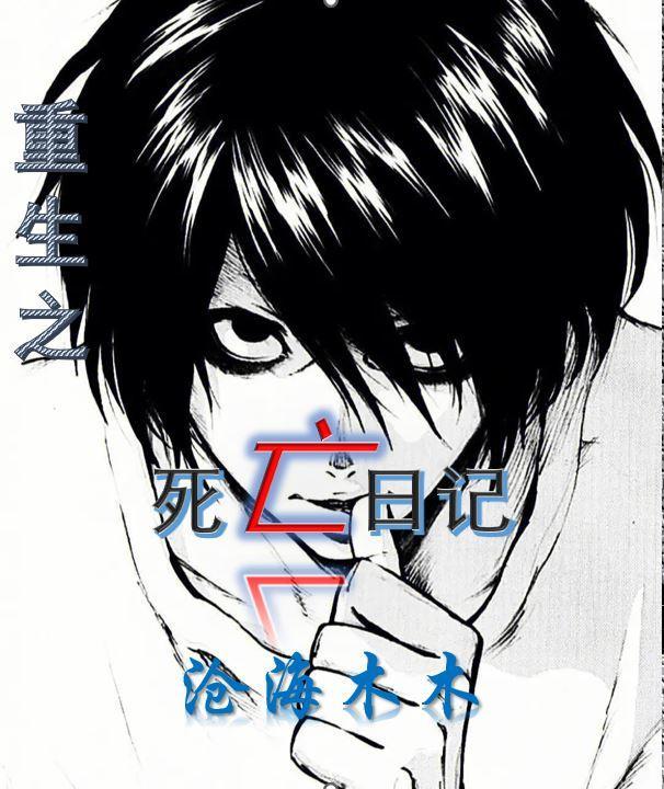 死亡日记gl