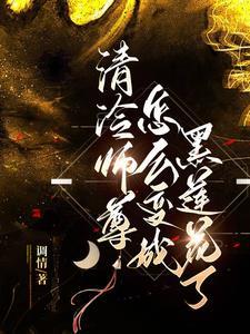 清冷师尊怎么变成黑莲花了作者调情著