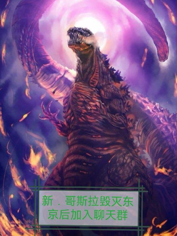 新哥斯拉最后