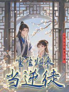 重生归来徒弟竟然都是大魔头!