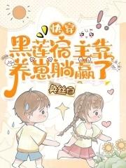 快穿之我成为了反派