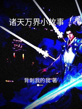 诸天万界小故事在线观看