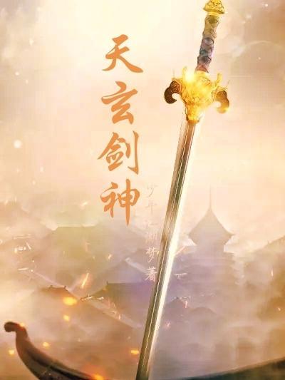 玄天剑神百度百科