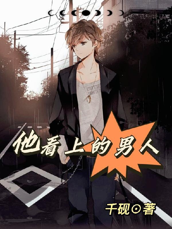 我看上的男人不一般
