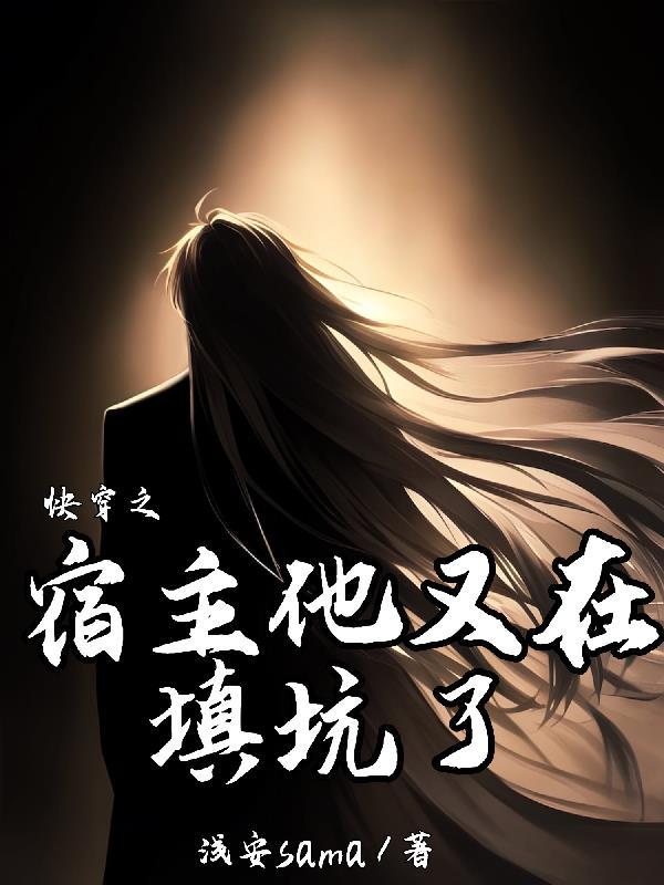 快穿之宿主又在搞事情