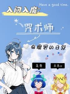 入间入魔了漫画观看