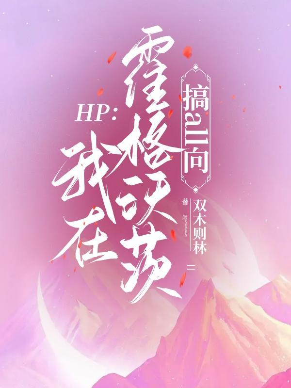 hp我在霍格沃茨搞all向