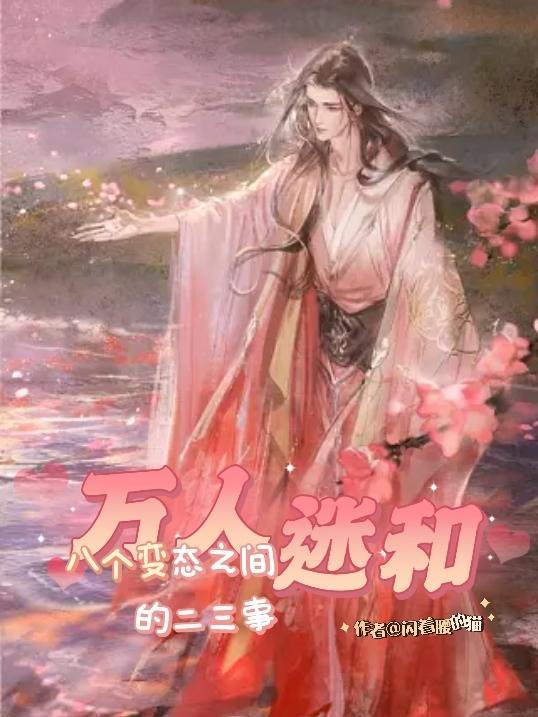 万人迷变成万人嫌受