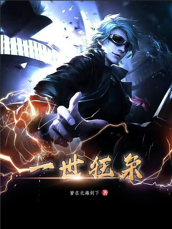 一世狂枭TXT