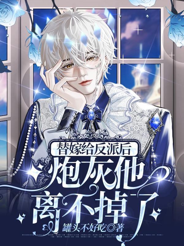 炮灰替身她超有钱免费