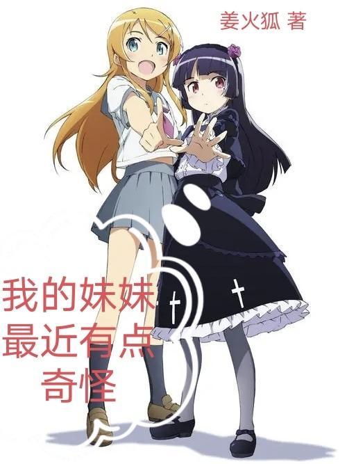 1最近 我的妹妹有点奇怪