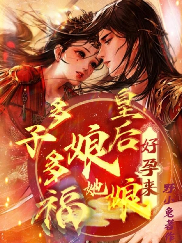好孕来快穿成皇后她多子多福徐令仪