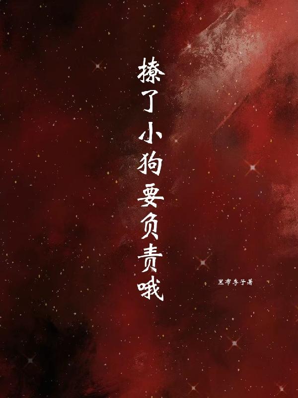 撩了小狼狗之后免费阅读