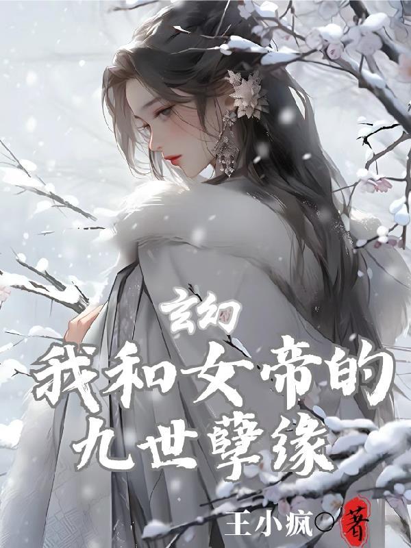 穿越和女帝结婚的