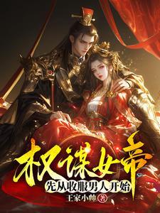 好看的女帝权谋