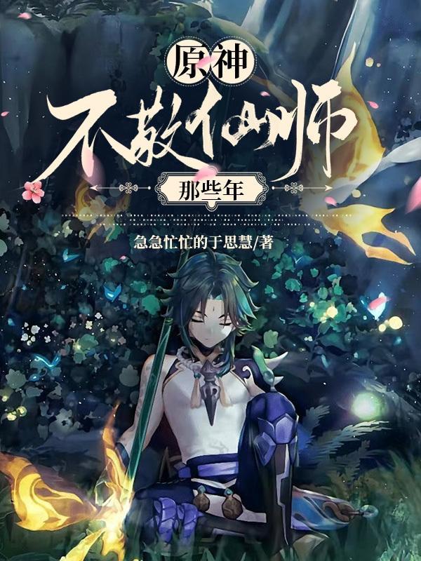 魈 不敬仙师