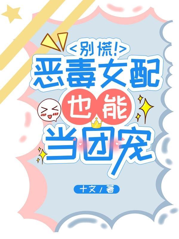 恶毒女配活成团宠