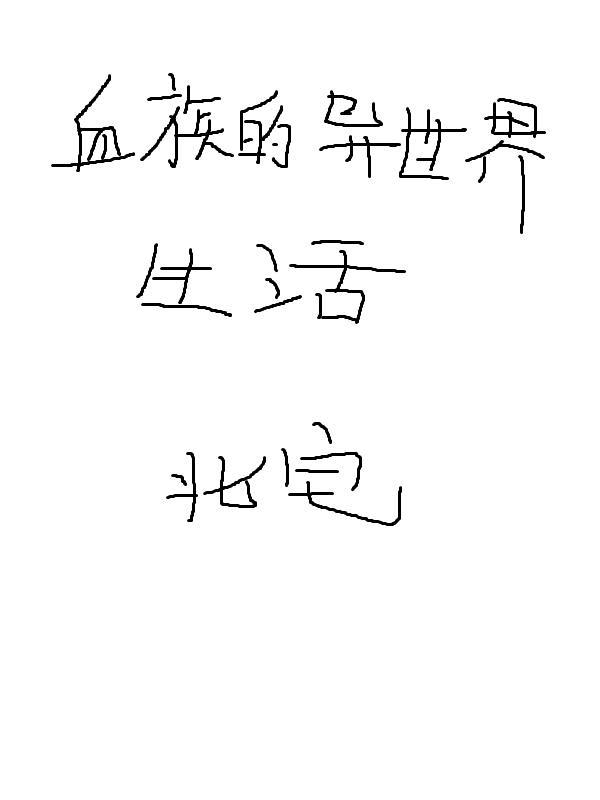 re从零开始的异世界生活