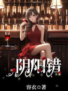阴阳错是什么意思
