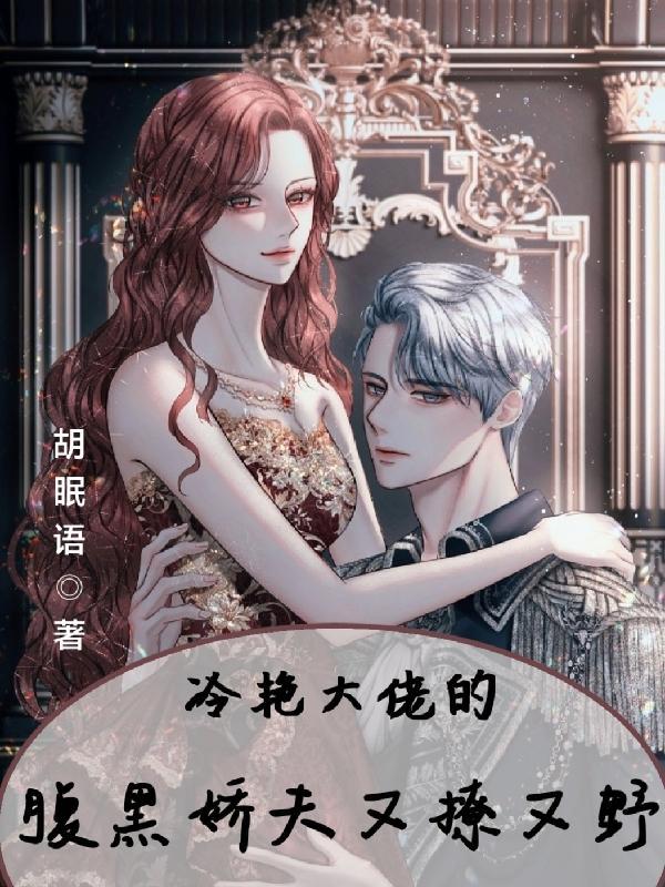 腹黑冷少的娇宠千金
