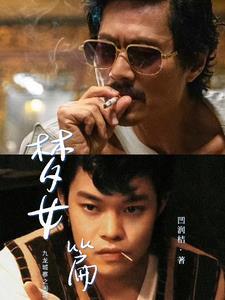 只能嫁给这种黑社会的男人