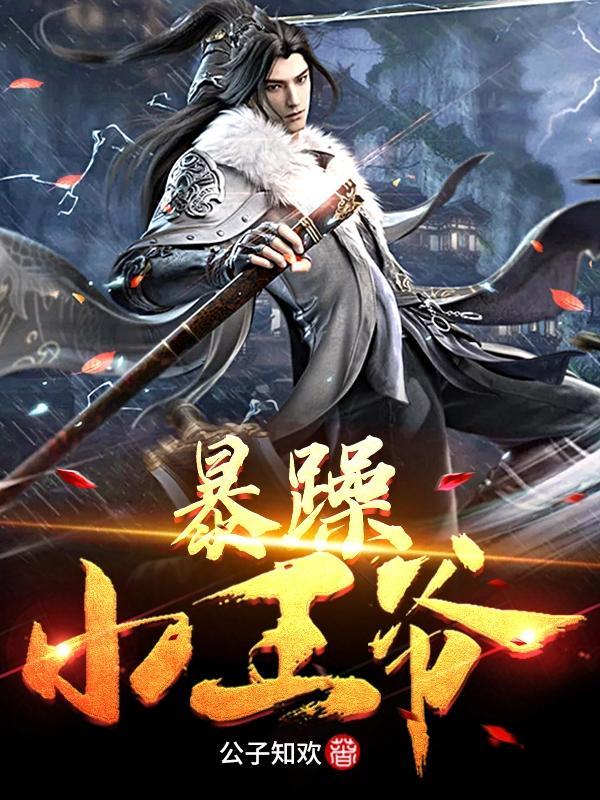 同暴躁小王爷