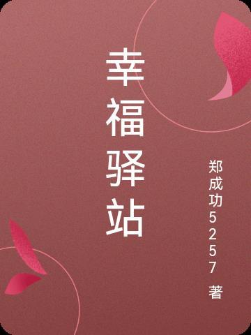 幸福驿站物业