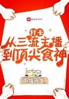 打卡从三流主播到顶尖食神 第136章
