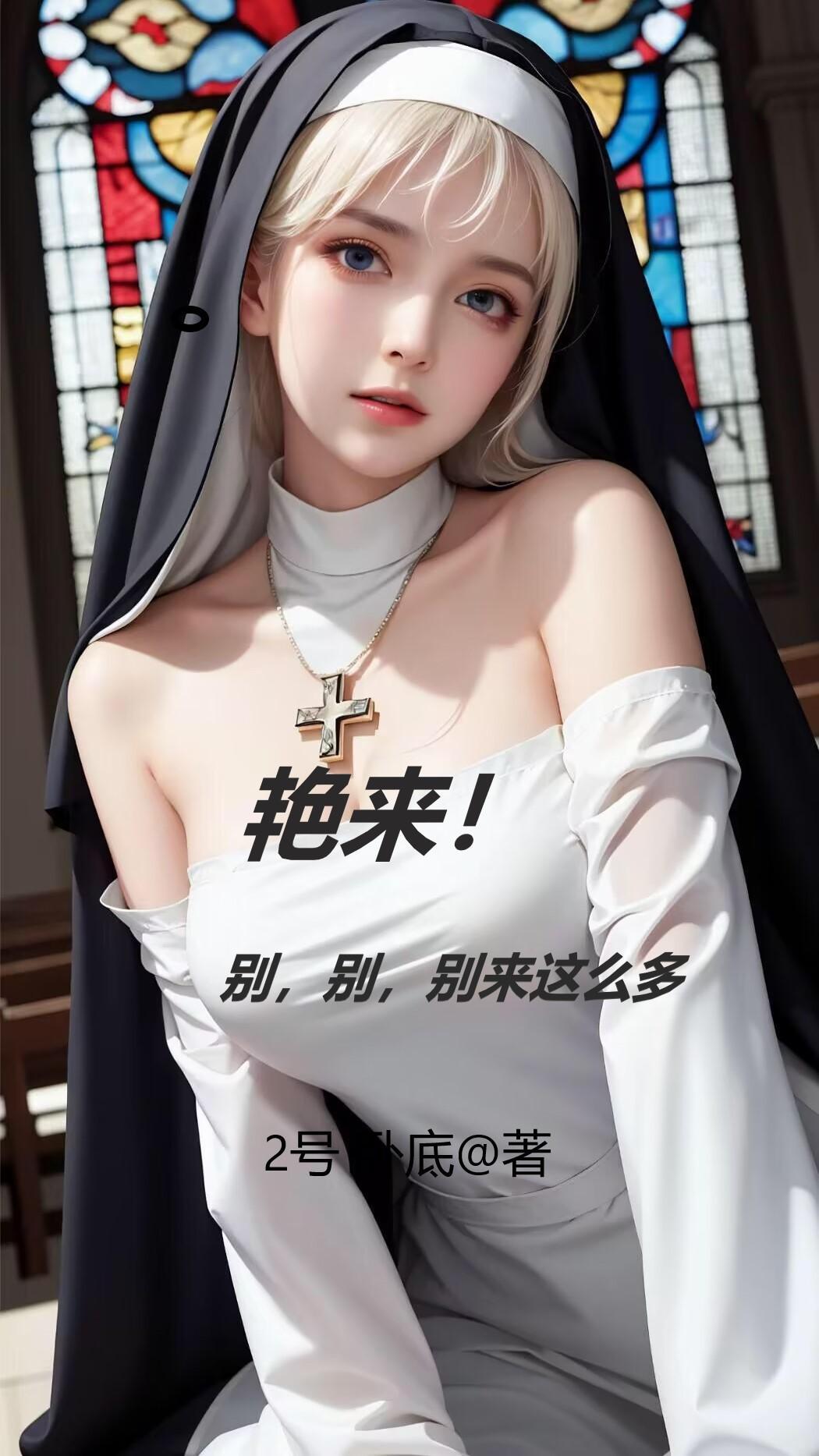 啊别过来