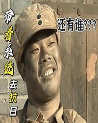 带着系统抗战完本
