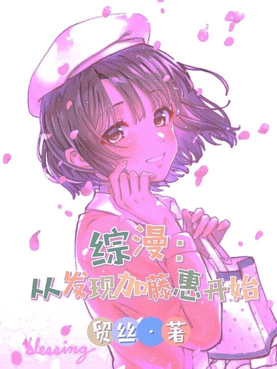 二次元日常恋爱
