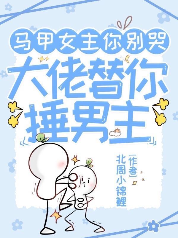 你马甲掉了33