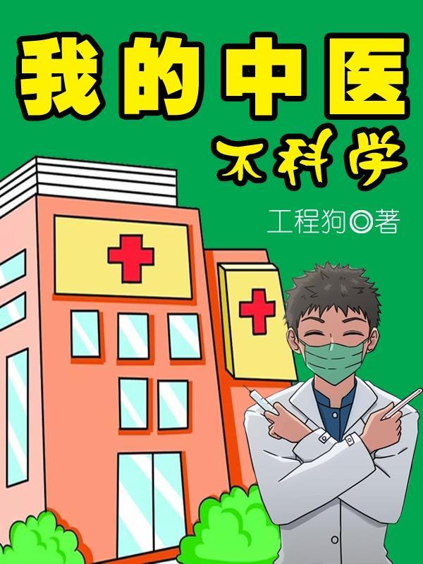 我的中医不科学txt百度